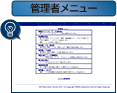 管理者メニュー