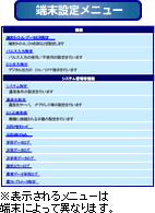 端末設定メニュー